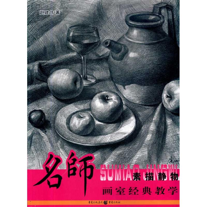 [M]名师画室经典教学:素描静物-9787229023102