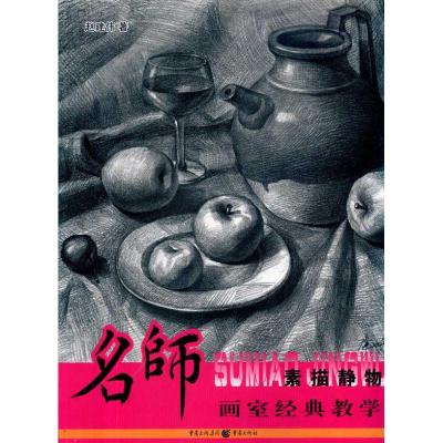 [M]名师画室经典教学:素描静物-9787229023102