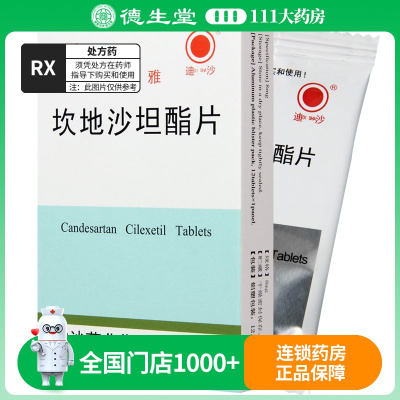 迪沙 坎地沙坦酯片 8mg*12片/盒