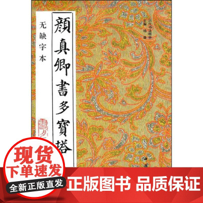 颜真卿书多宝塔(无缺字本) 中国书店出版社 杨璐 主编 著