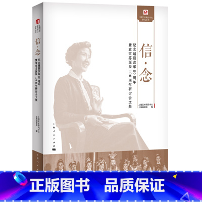[正版]信·念:纪念越剧改革80周年暨袁雪芬诞辰100周年研讨会文集