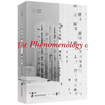 正版新书]日常生活的现象学黄旺9787552040128