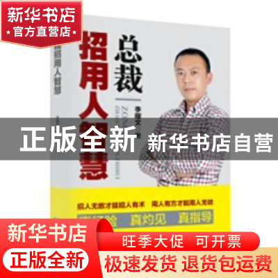 正版 总裁招用人智慧 李耀文著 贵州教育出版社 9787545611519 书
