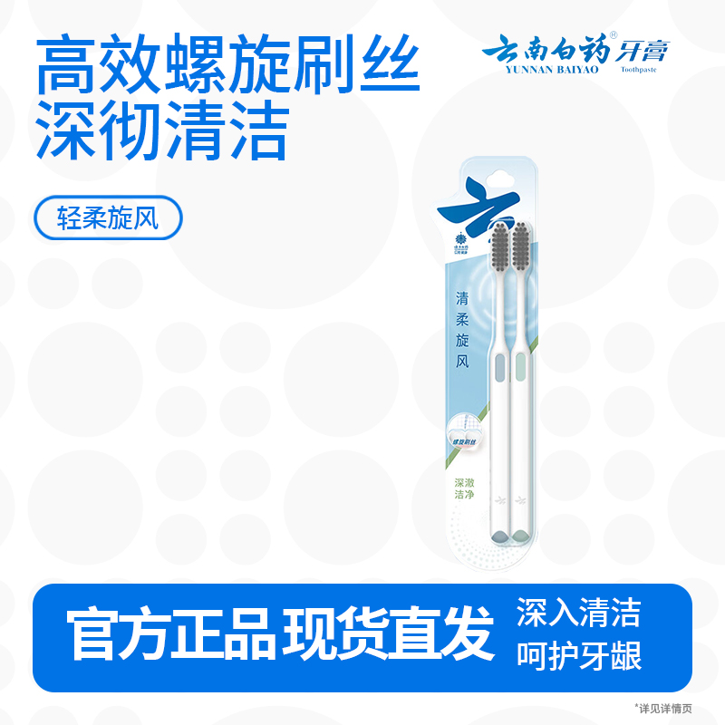 云南白药旋风系列螺旋刷丝深彻洁净 温和护齿成人软毛牙刷套装家庭2支装