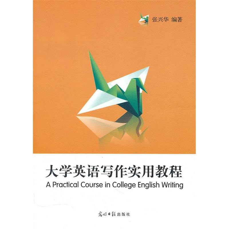 正版新书]大学英语写作实用教程张兴华9787511209191