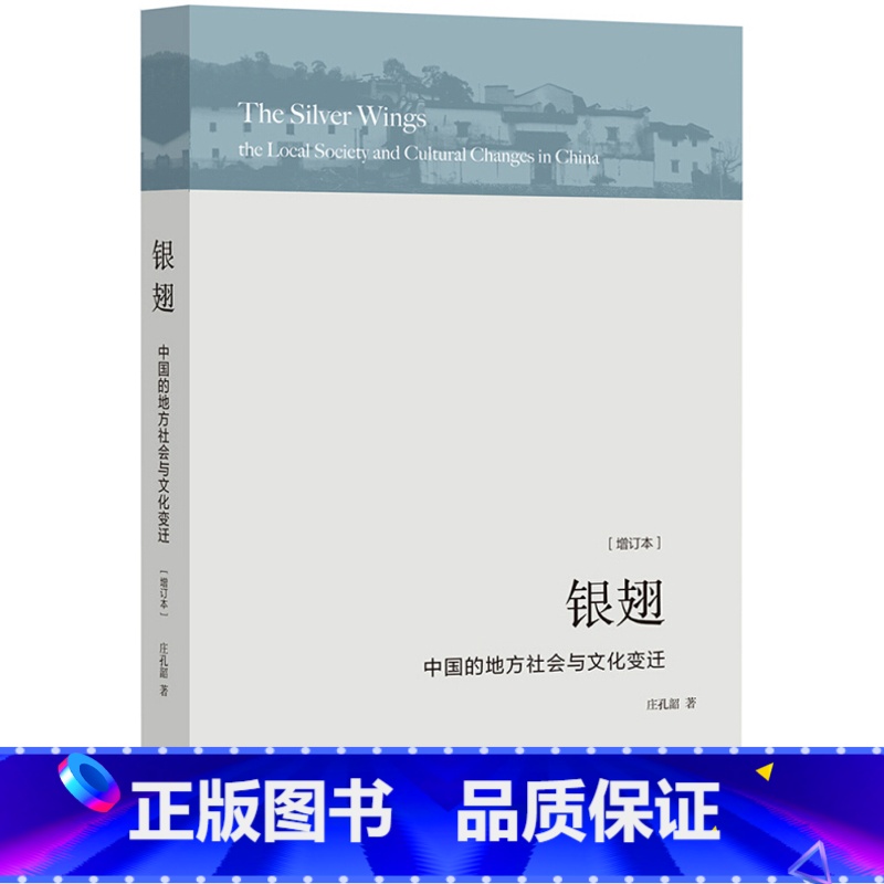 [正版]闪电.银翅:中国的地方社会与文化变迁 庄孔韶著 学术性续本中国社会人类学里程碑式著作