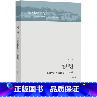 [正版]闪电.银翅:中国的地方社会与文化变迁 庄孔韶著 学术性续本中国社会人类学里程碑式著作