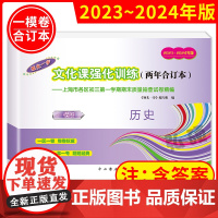 2023-2024年版领先一步文化课强化训练历史两年合订本上海中考一模卷历史中西书局上海市各区初中初三期末试卷 上海历史