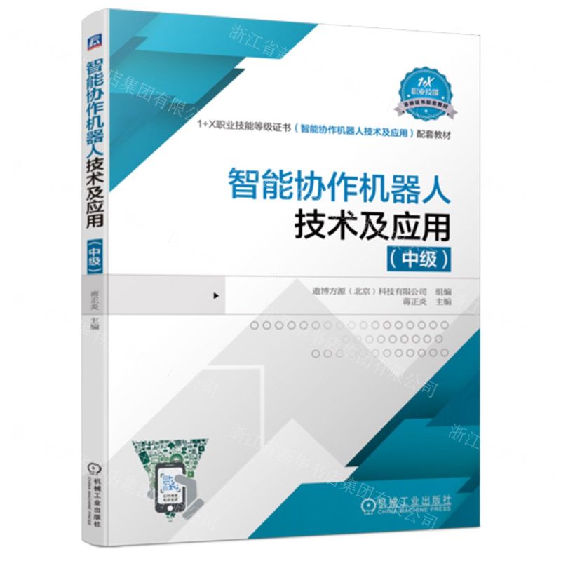 [N]智能协作机器人技术及应用(中级1+X职业技能等级证书智能协作机器人技术及应用配套教材)-9787111721956