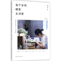 [M]每个女孩都是生活家-9787569915297