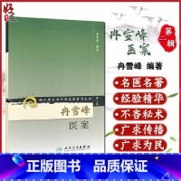 [正版] 冉雪峰医案 现代著名老中医名著重刊丛书 第2二辑 冉雪峰 9787117071956 人民卫生出版社