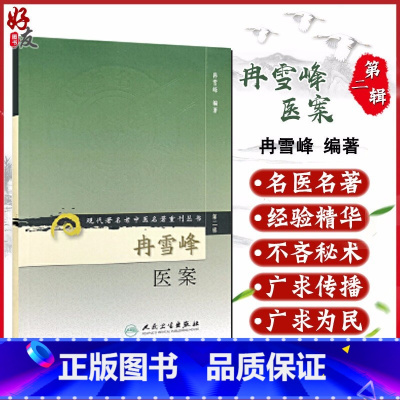 [正版] 冉雪峰医案 现代著名老中医名著重刊丛书 第2二辑 冉雪峰 9787117071956 人民卫生出版社
