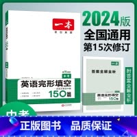 [九年级]英语完形填空150篇 初中通用 [正版]2024版初中一本英语完型填空与阅读理解100篇国一八年级模拟真题组合