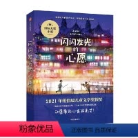 闪闪发光的心愿 [正版]闪闪发光的心愿 克里斯蒂娜松托瓦著 荣获纽伯瑞儿童文学奖银奖 被誉为少年版悲惨世界 考验友谊 家