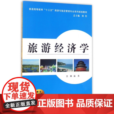 旅游经济学(普通高等教育十三五旅游与饭店管理专业系列规划