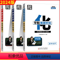 初中数学+物理+化学[2.0升级版] 初中通用 [正版]2023新版学魁解题妙招初中数学升级版直击中考总复习学霸重难点压