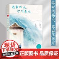 遇事不决 可问春风 史铁生季羡林汪曾祺梁实秋等23位文学大师写给写给迷茫者的人生开悟书 现代文学小说随笔散文正版书