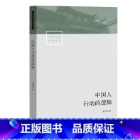 [正版] 中国人行动的逻辑 修订版 翟学伟 著 中国社会学经典文库 透视中国人的心理 解读名实分离的中国人