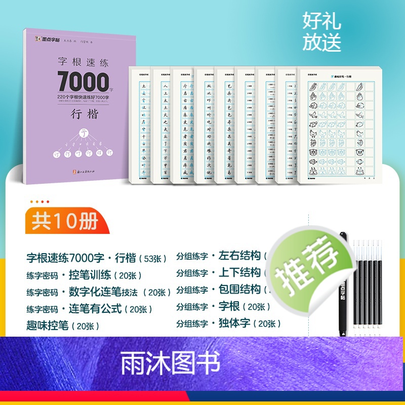 [控笔训练,单字突破]10册装+赠消字笔+笔芯 [正版]墨点字帖荆霄鹏行楷字帖通用规范汉字字根7000字常用字楷初学者硬