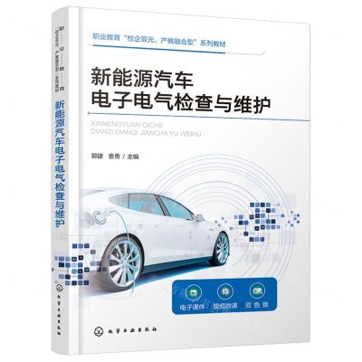 [N]新能源汽车电子电气检查与维护(双色版职业教育校企双元产教融合型系列教材)-9787122448187
