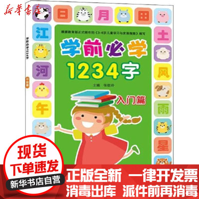 新华书店-正版学前必学1234字入门篇张佳玲北京工业大学出版社9787563961917中小学英语课外学习