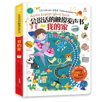 [N]我的家(中英双语)(精)/会说话的触摸发声书-9787533779054