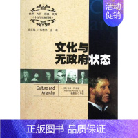 [正版] 文化与无政府状态-(中文导读插图版) 马修·阿诺德 世界·大师·原典·文库 世界政治书籍 西方历代名家经典著作