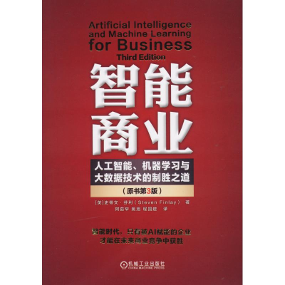 正版新书]智能商业:人工智能、机器学习与大数据技术的制胜之道