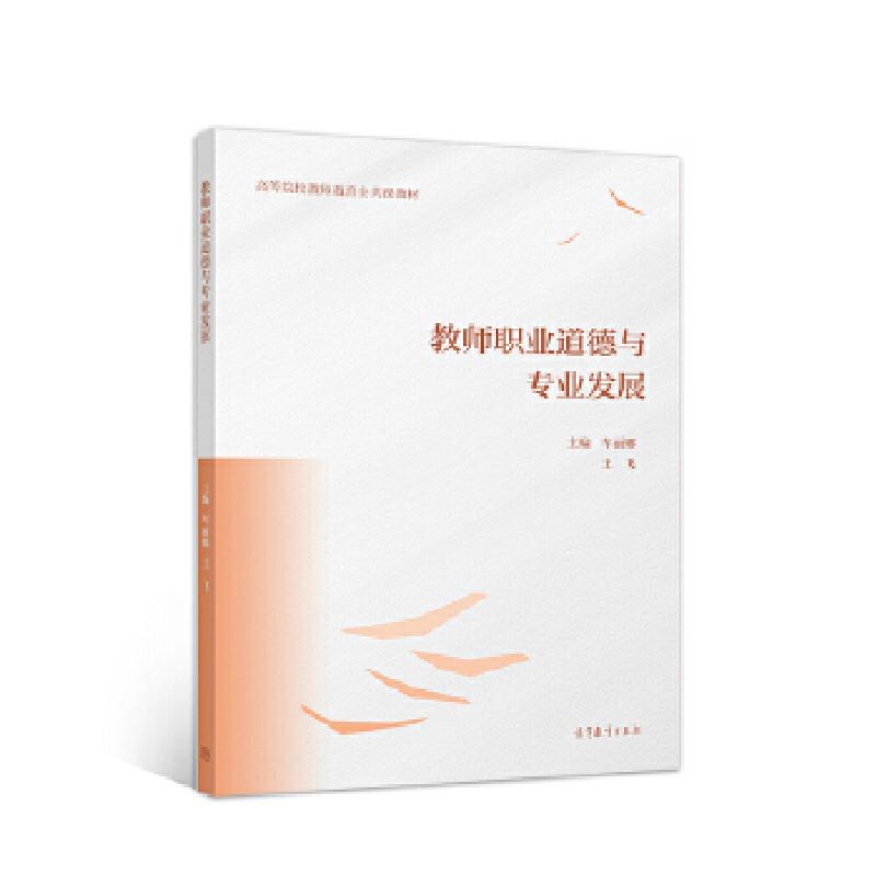正版新书]教师职业道德与专业发展车丽娜王飞9787040551624