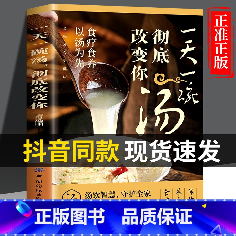 [抖音同款]一天一碗汤彻底改变你 [正版] 一天一碗汤彻底改变你书籍 食疗食养以汤为先 老火靓汤书 中药煲汤养生食谱书