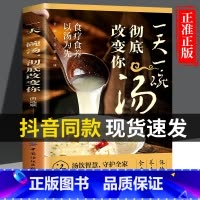[抖音同款]一天一碗汤彻底改变你 [正版] 一天一碗汤彻底改变你书籍 食疗食养以汤为先 老火靓汤书 中药煲汤养生食谱书