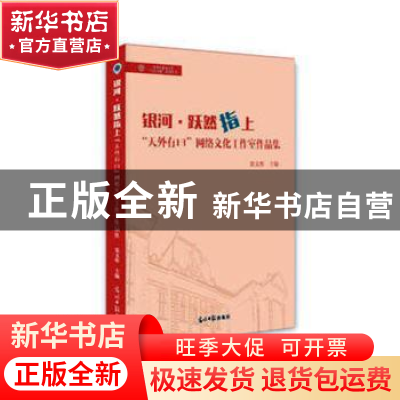 正版 银河·跃然指上:“天外有曰”网络文化工作室作品集 窦文彤