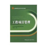 正版新书]工程项目管理李慧民9787112089079