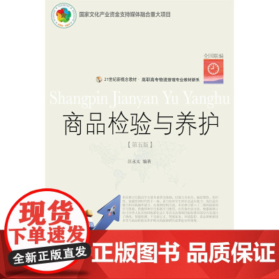商品检验与养护(第五版)