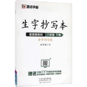 醉染图书生字抄写本 8年级 下册9787540152420