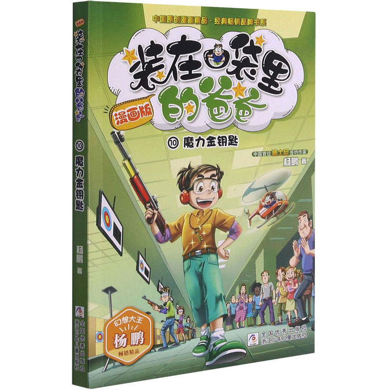 正版新书]魔力金钥匙杨鹏9787559716750
