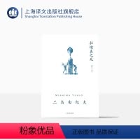 [正版]拉迪盖之死 三岛由纪夫著 兰立亮译 十七至三十一岁间短篇上乘之作 短篇小说 另著《禁色》《潮骚》 上海译文出
