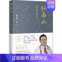 [书]钟南山 苍生在上 熊育群著 鲁迅文学得主 记述医者钟南山的感人故事纪实文学作品书籍 [正版]书钟南山 苍生在上 熊