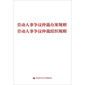 [M]劳动人事争议仲裁办案规则 劳动人事争议仲裁组织规则-9787516731260
