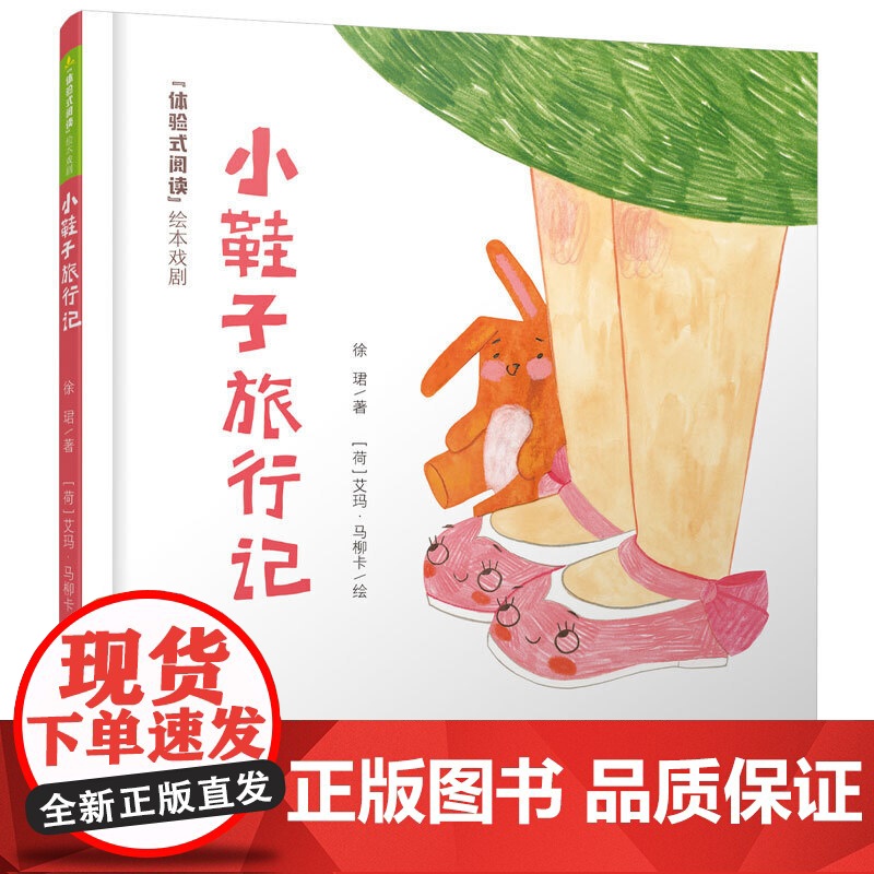 “体验式阅读”绘本戏剧---小鞋子旅行记