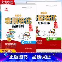 2本[语文+数学]全国通用 小学二年级 [正版]2023欣鹰小学生寒假培优衔接训练2二年级语文数学寒假作业人教版全国通用