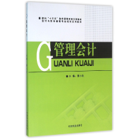音像管理会计(会计与财务管理专业规划系列教材)编者:黎小长