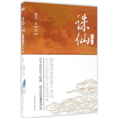 正版新书]诛仙(典藏版)(2)萧鼎9787511358318