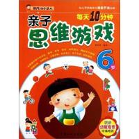 正版新书]每天10分钟亲子思维游戏(6岁)张远博9787510108839