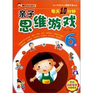 正版新书]每天10分钟亲子思维游戏(6岁)张远博9787510108839