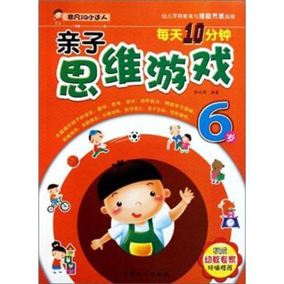 正版新书]每天10分钟亲子思维游戏(6岁)张远博9787510108839