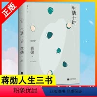 [正版] 生活十讲 蒋勋 代表作 “孤独三书”系列百万册纪念版 有自信的人充满富足的感觉 总是很安分地做自己现当代文学