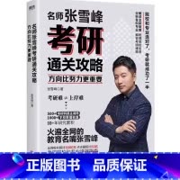 考研通关攻略 高考 [正版]名师张雪峰手把手教你填报高考志愿+决胜高中三年关键期选择比努力更重要+张雪峰高中思维导图大学