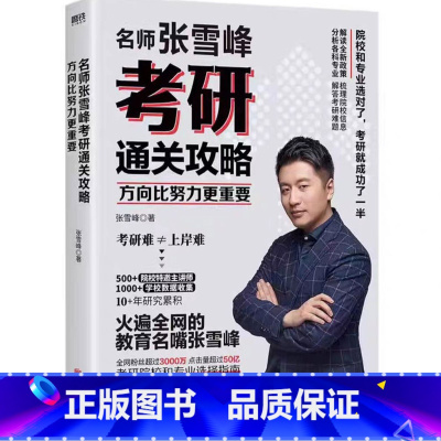 考研通关攻略 高考 [正版]名师张雪峰手把手教你填报高考志愿+决胜高中三年关键期选择比努力更重要+张雪峰高中思维导图大学