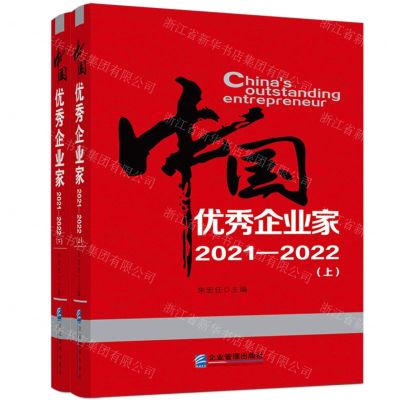 [N]中国优秀企业家(2021-2022上下)-9787516426821
